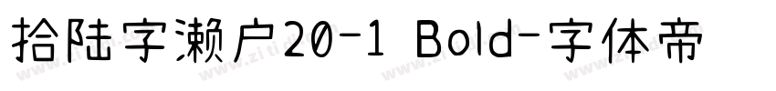 拾陆字濑户20-1 Bold字体转换